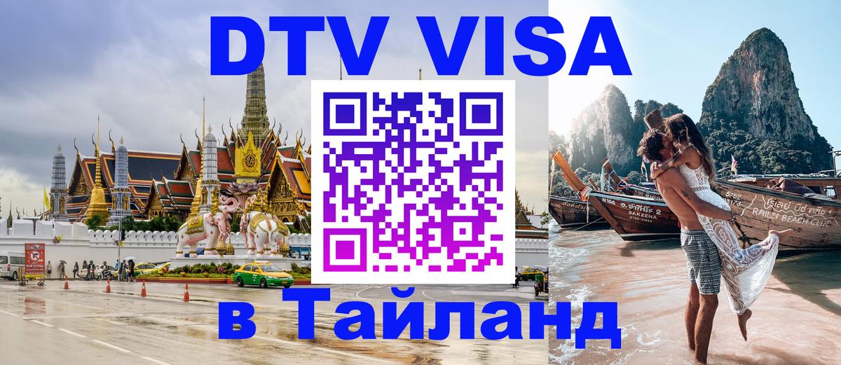 Цены на DTV визу в Таиланд — пакеты услуг, достаточно даже паспорта - Северодвинск  03.10.2025 